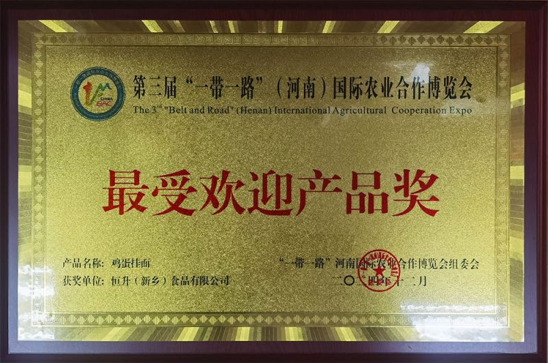 202412第三屆“一帶一路”（河南）國際農業合作博覽會受歡迎產品獎